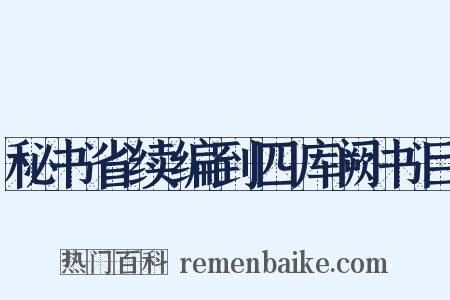 秘书省续编到四库阙书目是什么意思的图片
